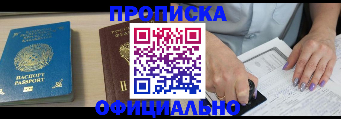 прописка 2025 в Дивногорске